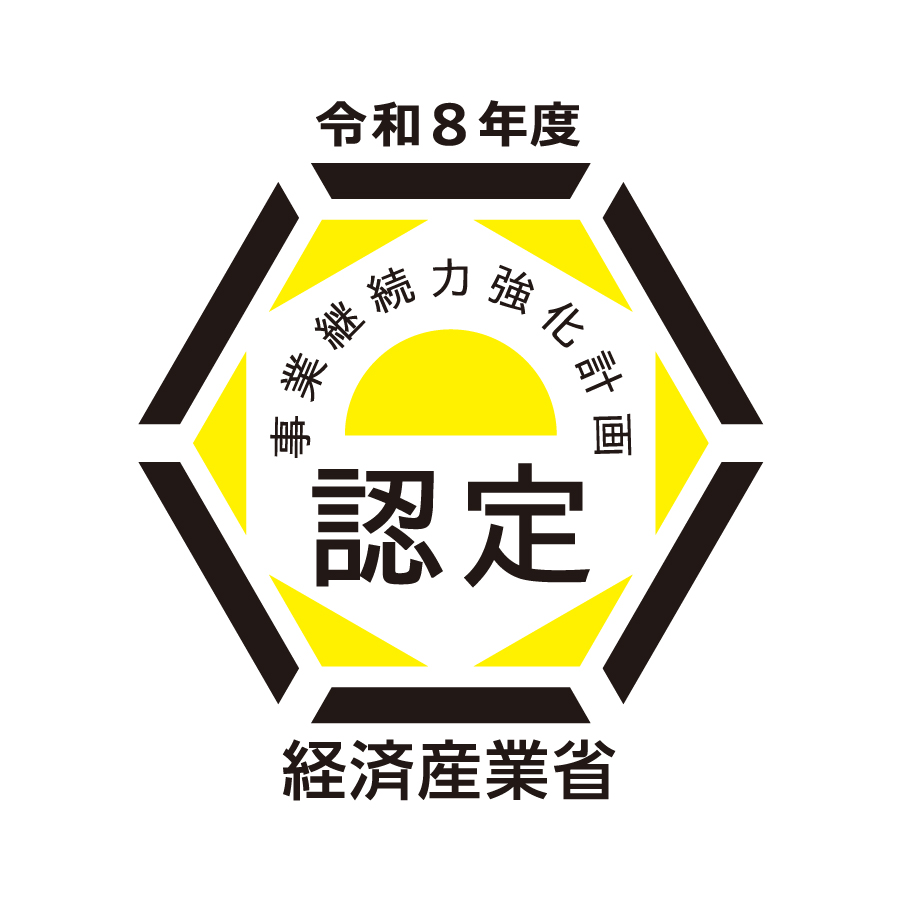 事業継続力強化計画